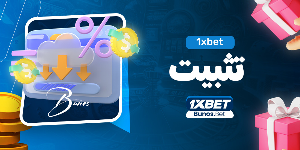 1xbet تثبيت