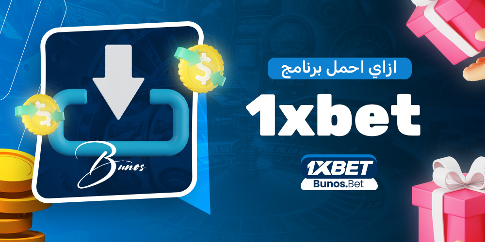 ازاي احمل برنامج 1xbet