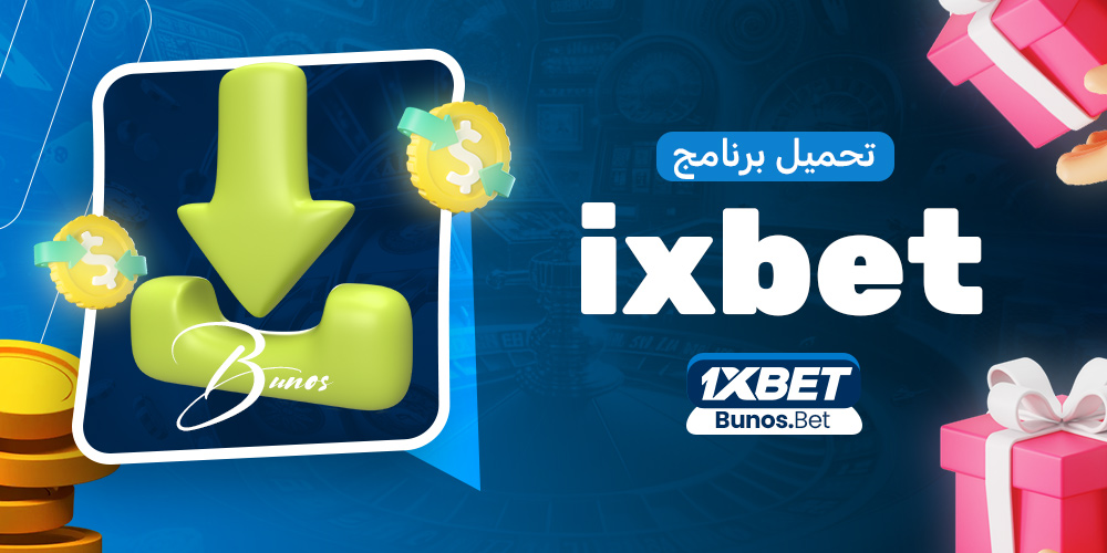 تحميل برنامج ixbet