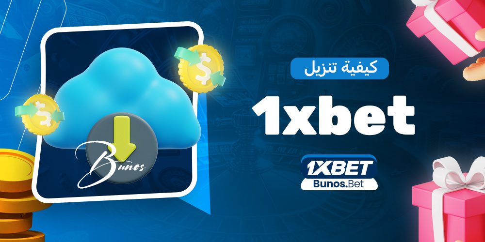 كيفية تنزيل 1xbet