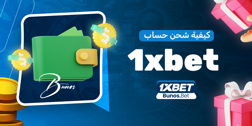 كيفية شحن حساب 1xbet