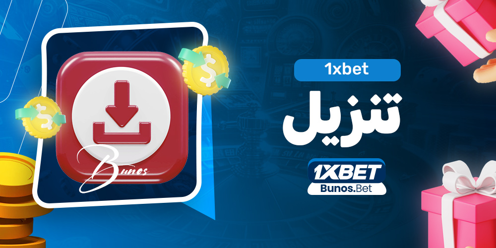 ١xbet تنزيل