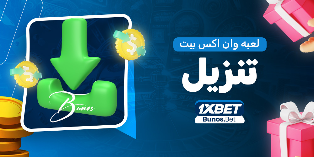 لعبه وان اكس بيت تنزيل